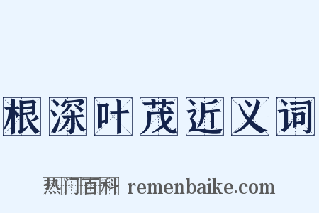 根深叶茂近义词是什么意思的图片